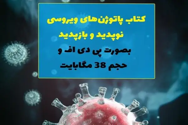 پاتوژن های ویروسی